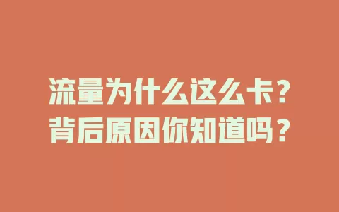 流量为什么这么卡？背后原因你知道吗？