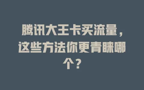 腾讯大王卡买流量，这些方法你更青睐哪个？