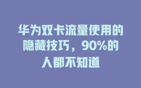 华为双卡流量使用的隐藏技巧，90%的人都不知道