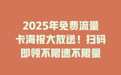 2025年免费流量卡海报大放送！扫码即领不限速不限量