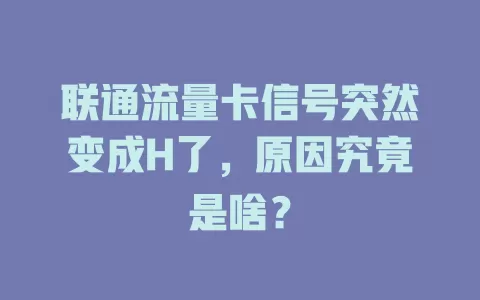 联通流量卡信号突然变成H了，原因究竟是啥？