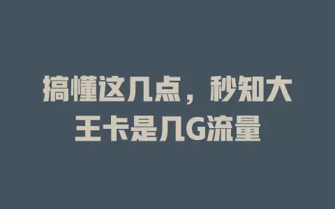 搞懂这几点，秒知大王卡是几G流量