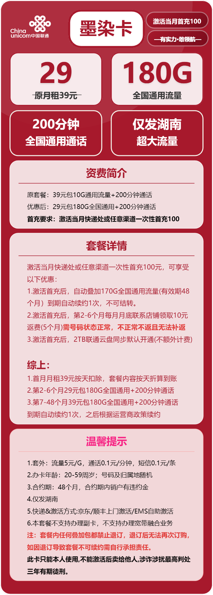 联通墨染卡29元/月：180G流量+200分钟通话（长期套餐，仅发湖南省内）