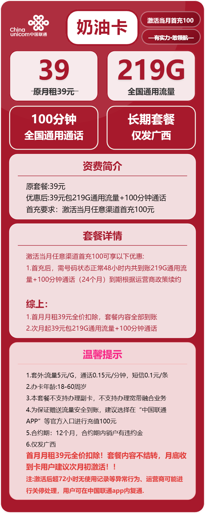 联通奶油卡②39元/月：219G流量+100分钟通话（长期套餐，仅发广西省内，可选号）