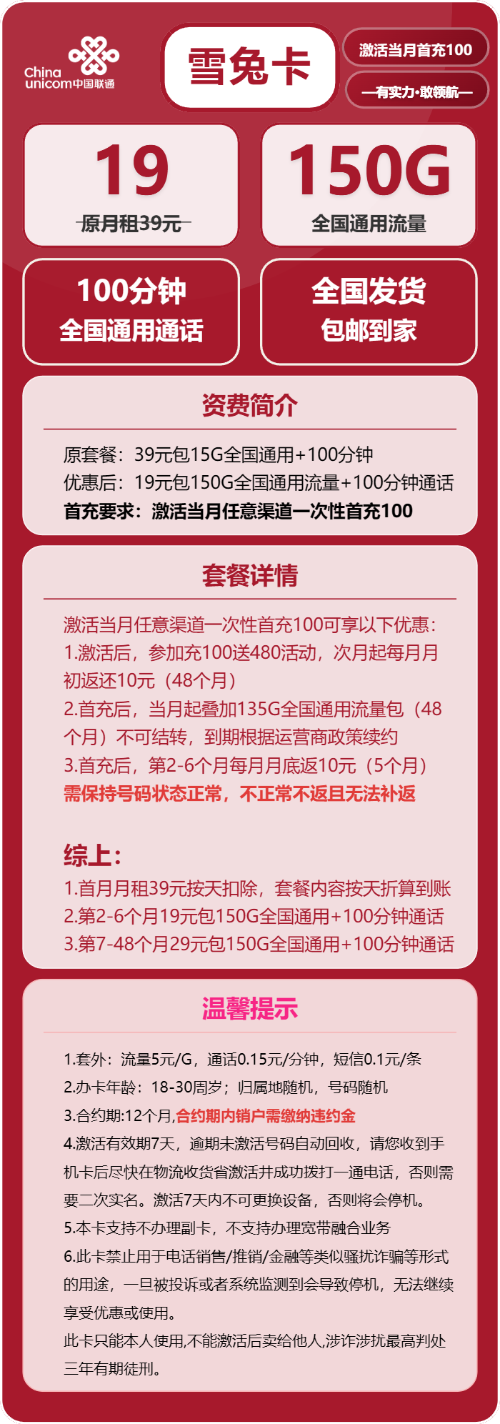 联通雪兔卡19元/月：150G流量+100分钟通话（第7个月起29元月租，4年套餐）