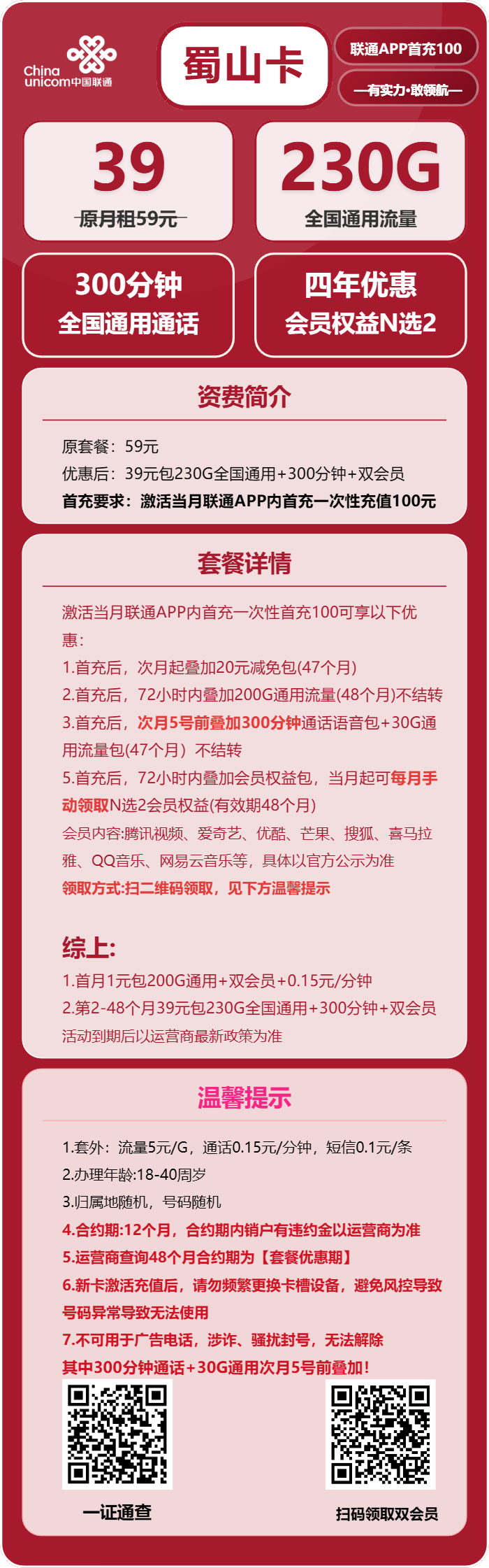 联通蜀山卡39元/月：230G流量+300分钟通话+双会员（4年套餐，送4年视频会员，需提供当天一证通查）