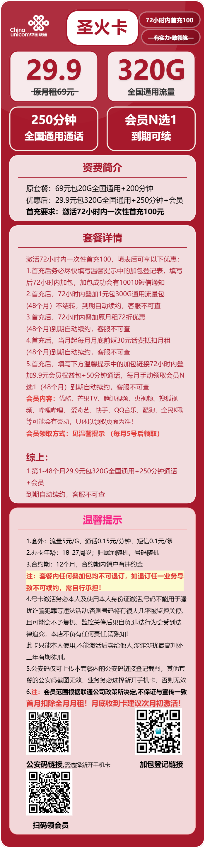 联通圣火卡29.9元/月：320G流量+250分钟通话+会员（长期套餐，送长期视频会员，需提供公安码）