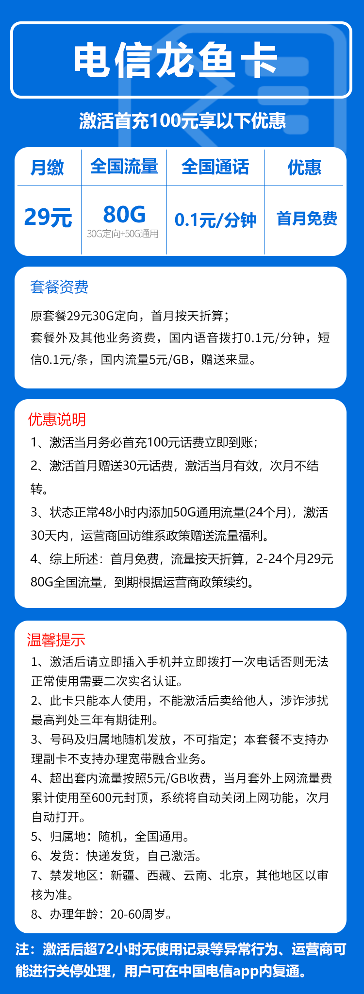 电信龙鱼卡29元/月：80G流量+0.1元/分钟（2年套餐，赠送流量福利）