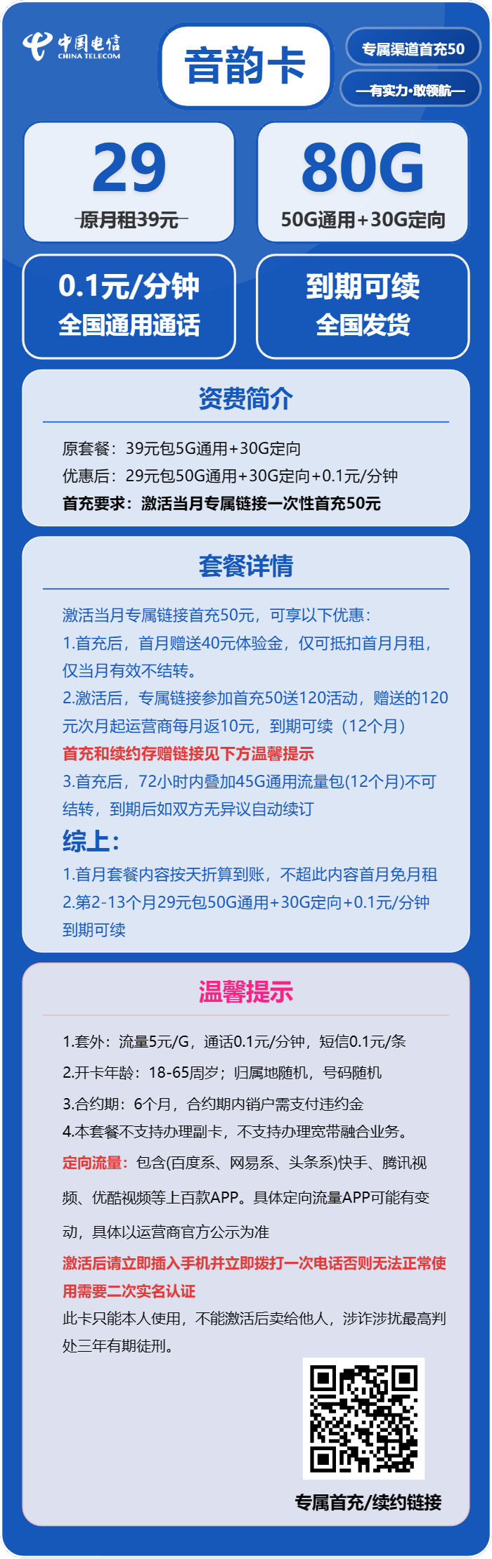 电信音韵卡29元/月：80G流量+通话0.1元/分钟（长期套餐）