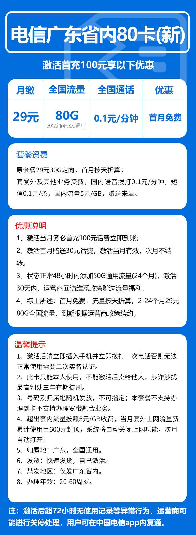 电信广东省内80卡①29元/月：80G定向+0.1元/分钟（长期套餐，赠送流量福利，仅发广东省内）