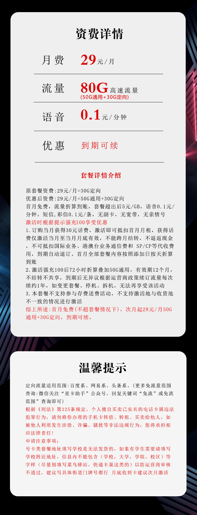 电信飞瑞卡29元/月：80G流量+0.1元/分钟（长期套餐，赠送流量福利）