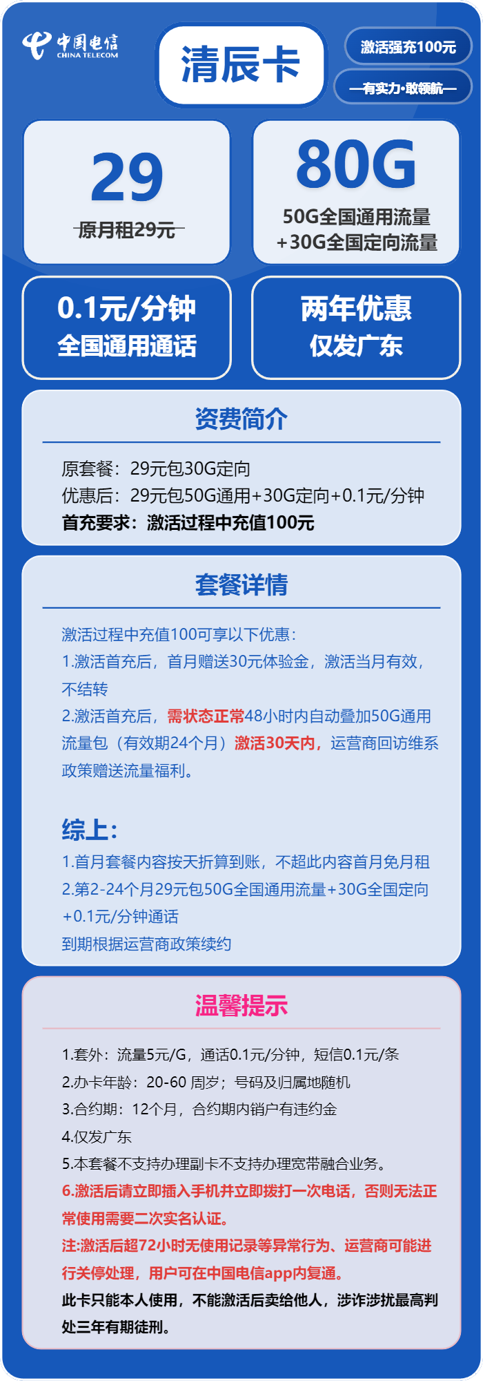 电信清辰卡29元/月：80G流量+通话0.1元/分钟（2年套餐，赠送流量福利，仅发广东省内）