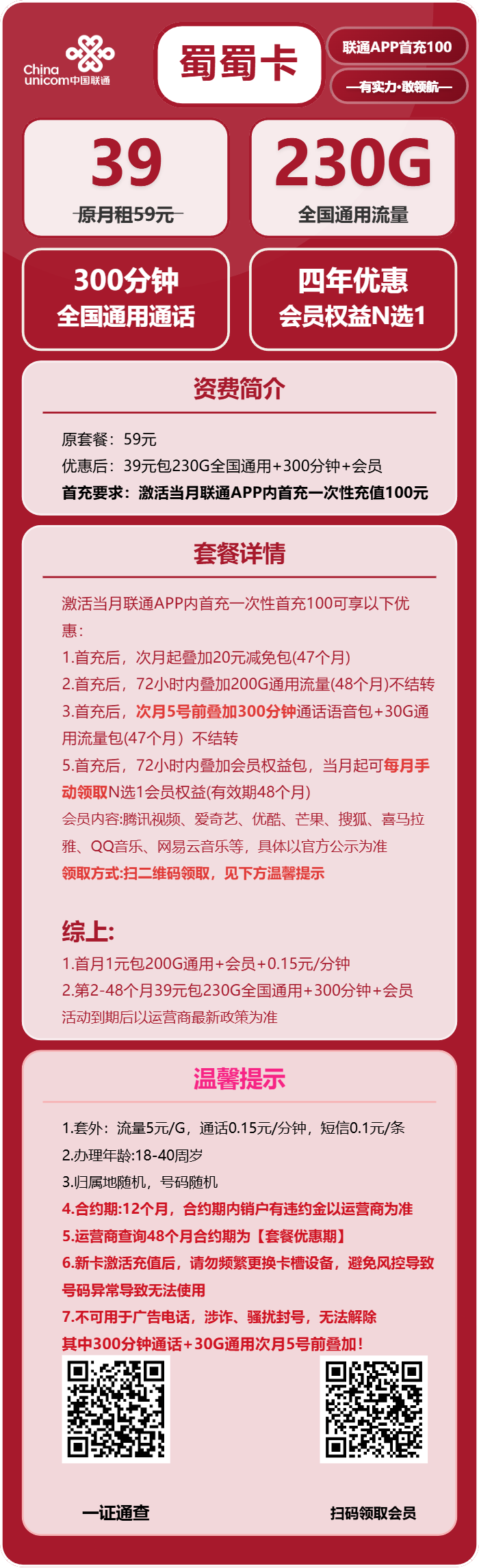 联通蜀蜀卡39元/月：230G流量+300分钟通话+会员（4年套餐，送4年视频会员，需提供当天一证通查）