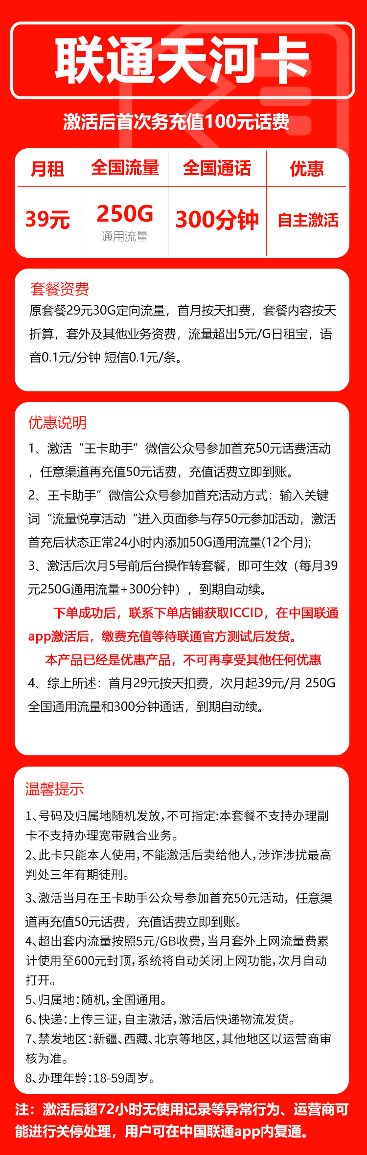 联通天河卡39元/月：250G流量+300分钟通话（长期套餐，先激活充值后发货）