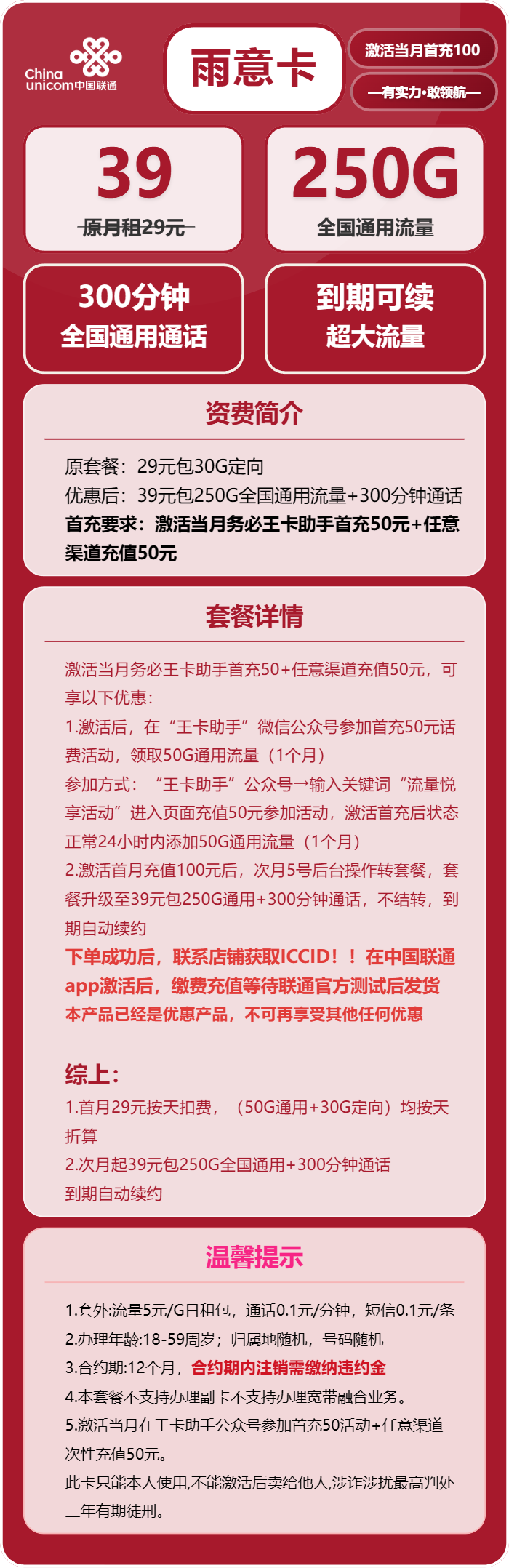联通雨意卡39元/月：250G流量+300分钟通话（长期套餐，先激活充值后发货）