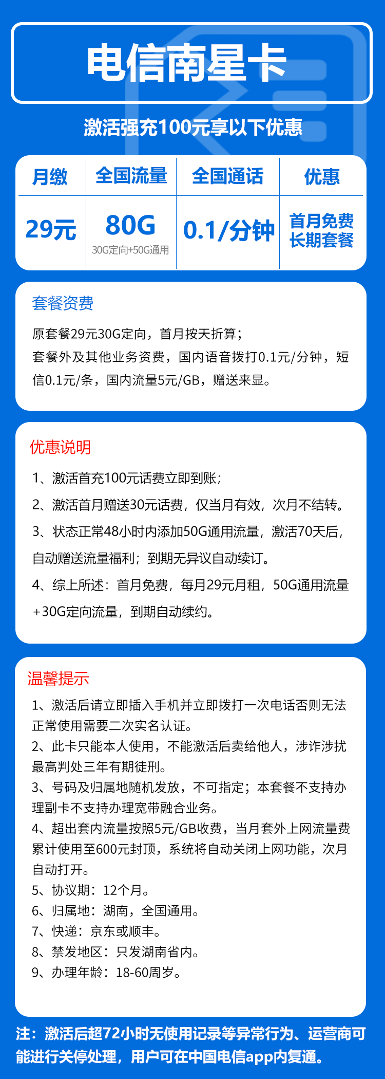 电信南星卡29元/月：80G流量+通话0.1元/分钟（长期套餐，赠送流量福利，仅发湖南省内）