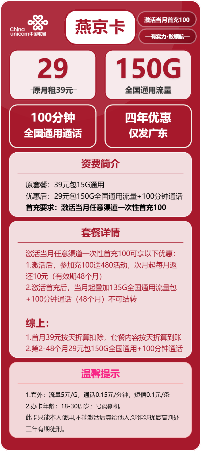 联通燕京卡29元/月：150G流量+100分钟通话（4年套餐，仅发广东省内）