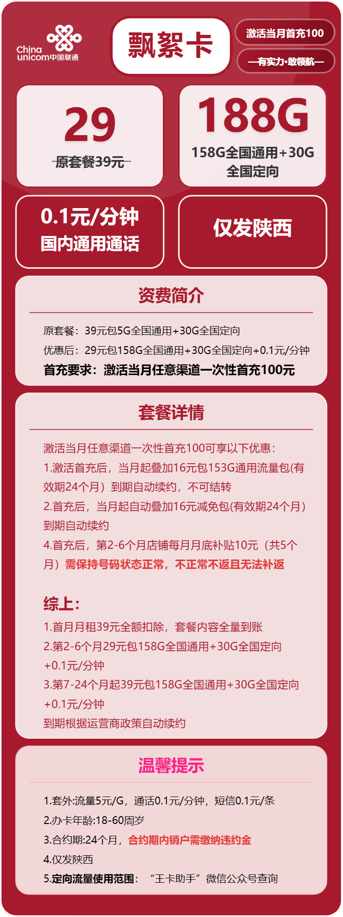 联通飘絮卡29元/月：188G流量+通话0.1元/分钟（第7个月起39元月租，长期套餐，仅发陕西省内）