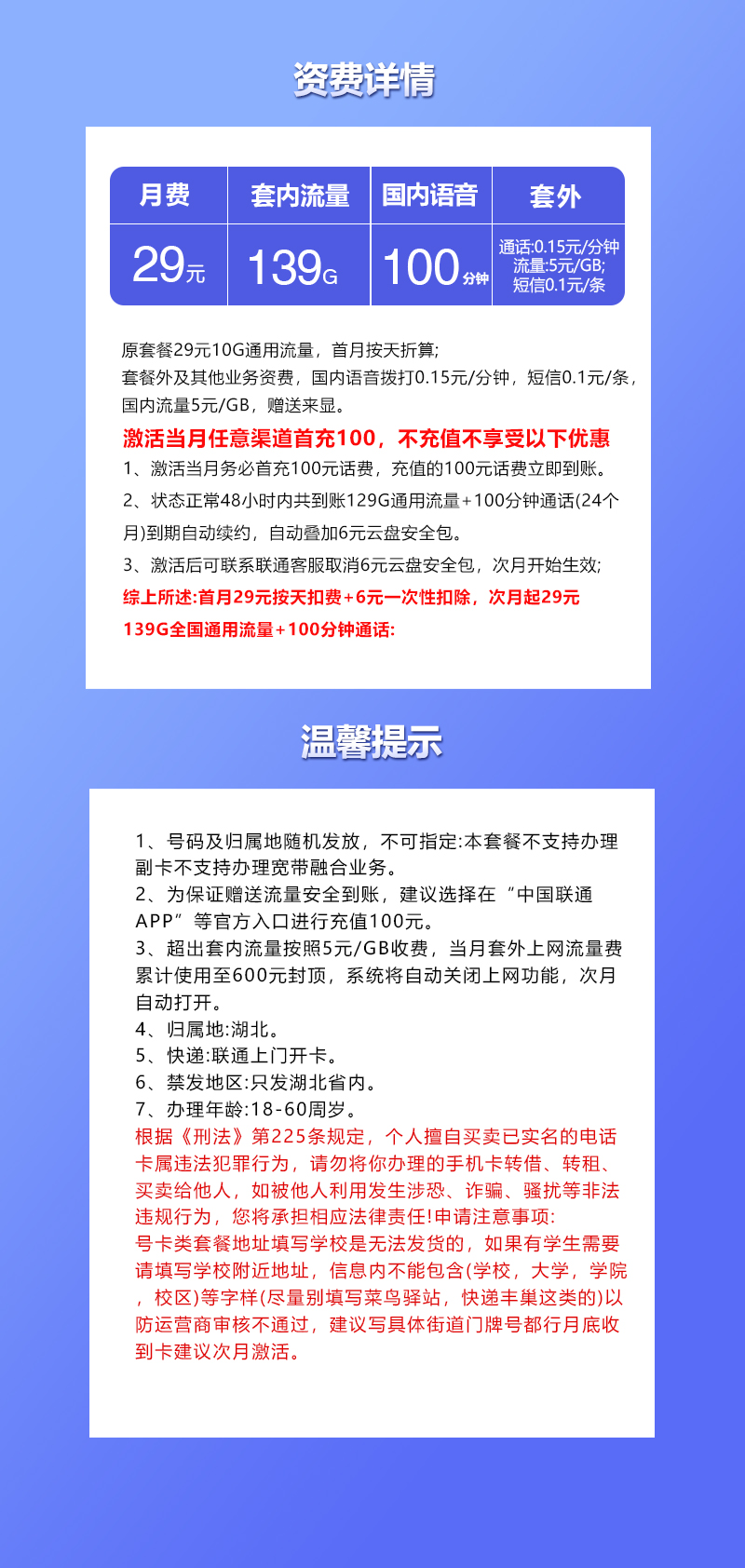 联通湖北专享卡29元/月：139G流量+100分钟通话（长期套餐，仅发湖北省内，可选号）