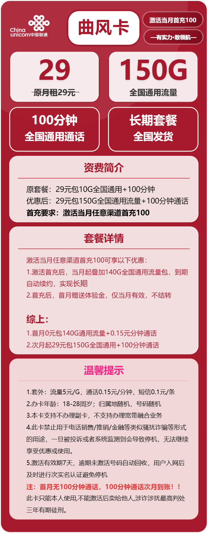 联通曲风卡29元/月：150G流量+100分钟通话（长期套餐）