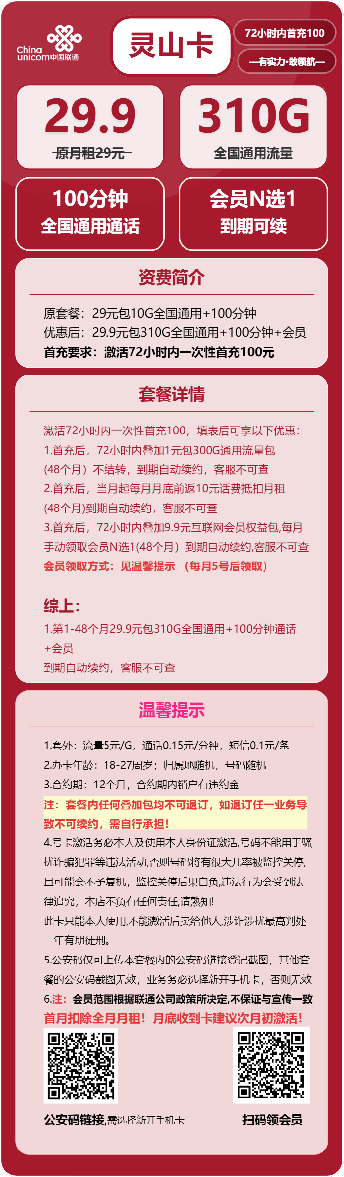 联通灵山卡29.9元/月：310G流量+100分钟通话+会员（长期套餐，送长期视频会员，需提供公安码）