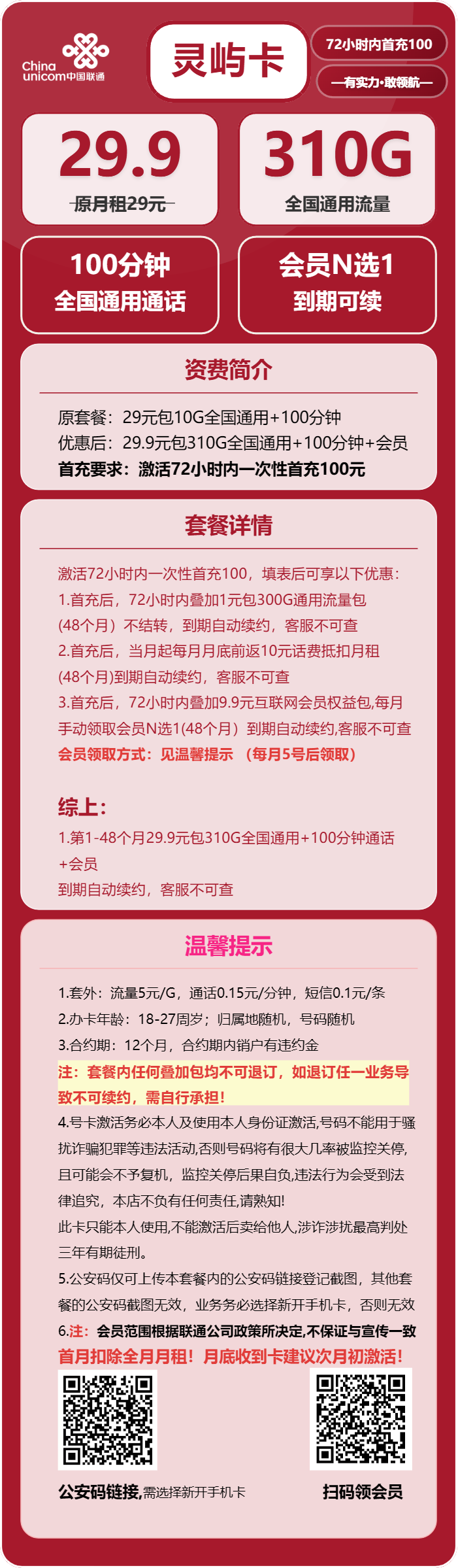 联通灵屿卡29.9元/月：310G流量+100分钟通话+会员（长期套餐，送长期视频会员，需提供公安码）
