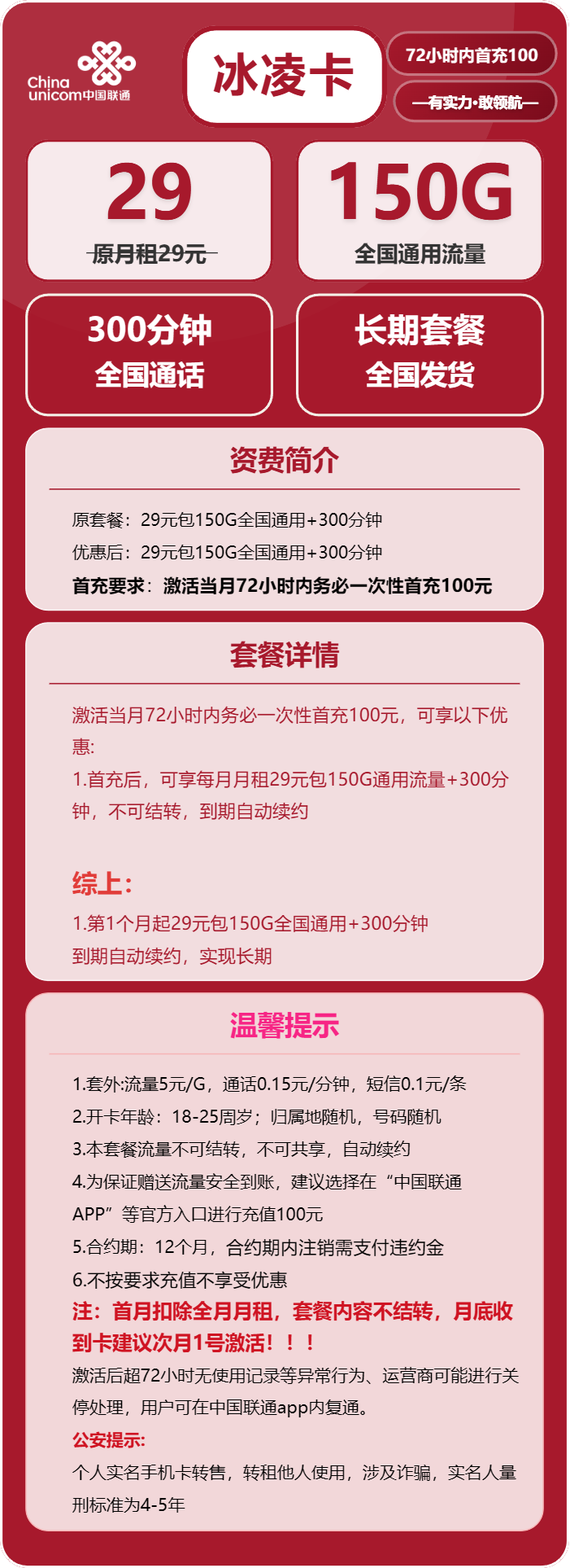联通冰凌卡29元/月：150G流量+300分钟通话（长期套餐）
