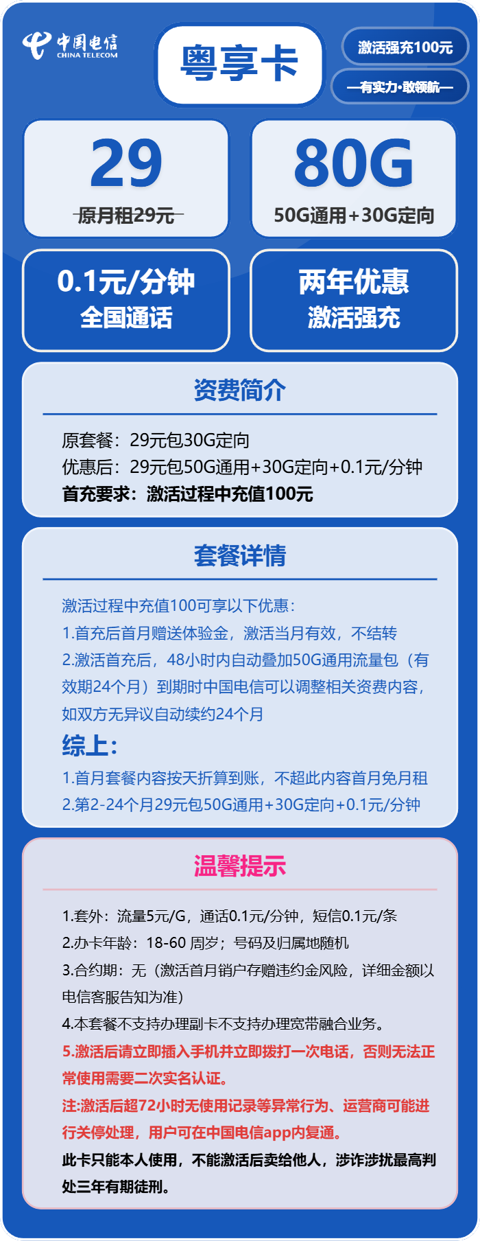 电信粤享卡29元/月：80G流量+通话0.1元/分钟（长期套餐，仅发广东省内）