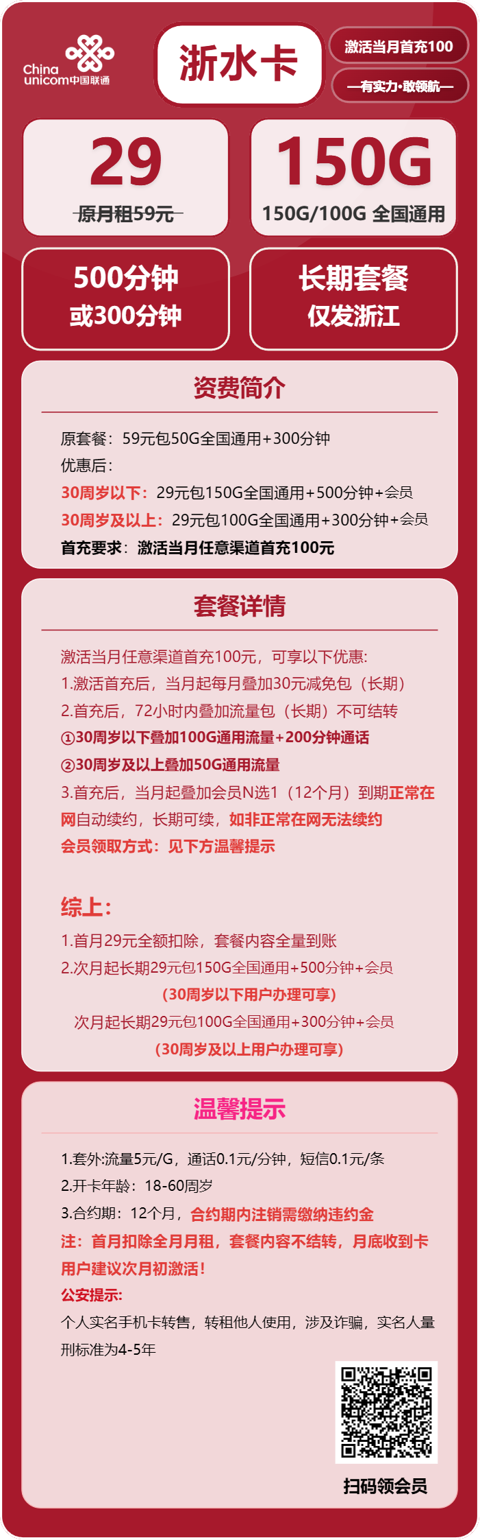 联通浙水卡29元/月：100G/150G通用流量+300/500分钟通话+会员（长期套餐，送长期视频会员，仅发浙江省内）
