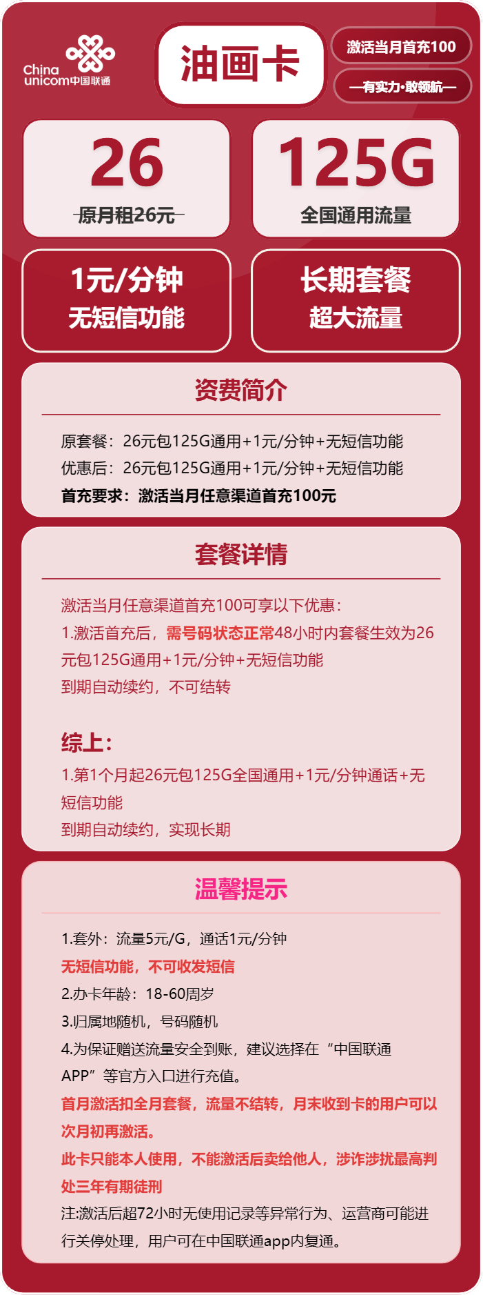 联通油画卡26元/月：125G流量+通话1元/分钟（长期套餐）