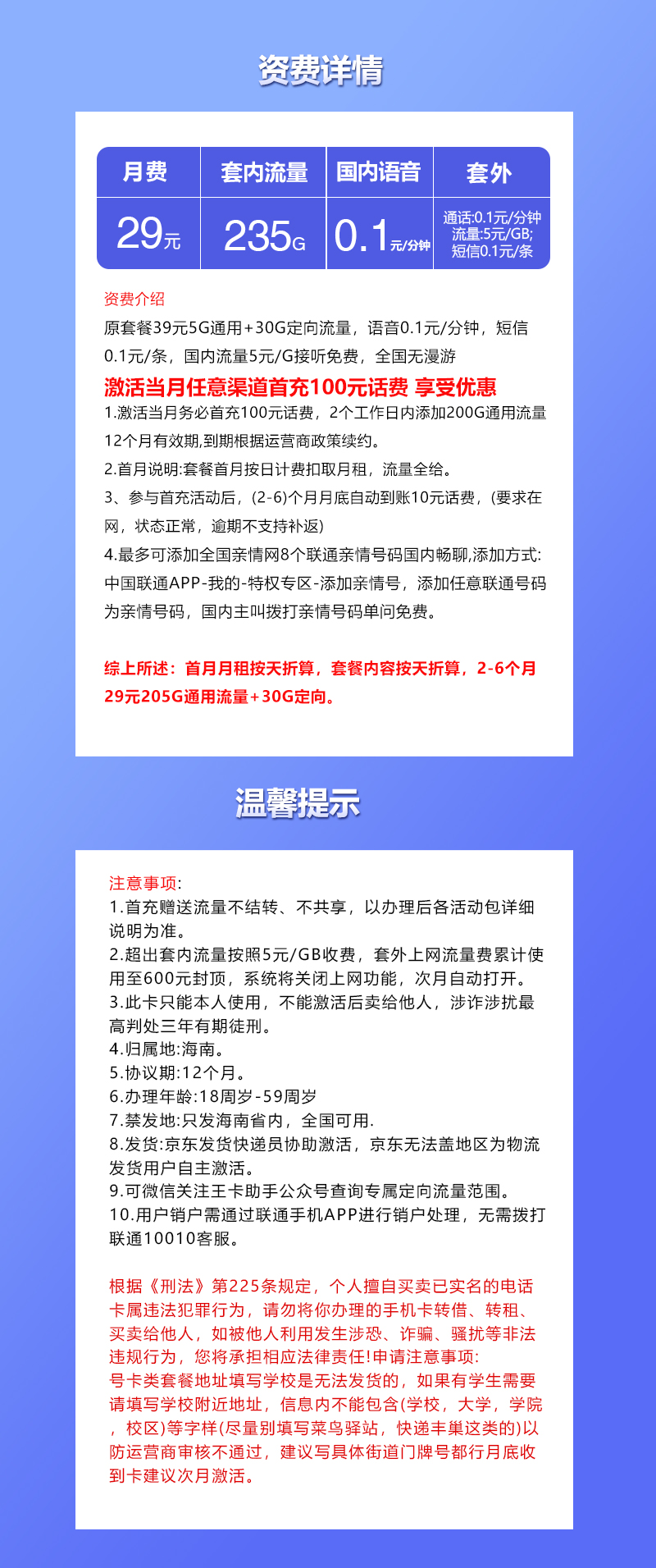 联通海南专享卡29元/月：235G流量+通话0.1元/分钟（第7个月起39元月租，长期套餐，仅发海南省内）
