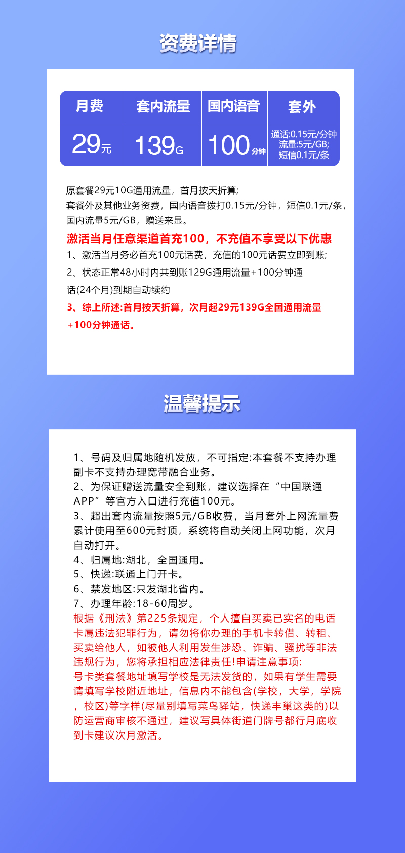 联通湖北专用卡①29元/月：139G流量+100分钟通话（长期套餐，需取消6元云盘包，仅发湖北省内，可选号）