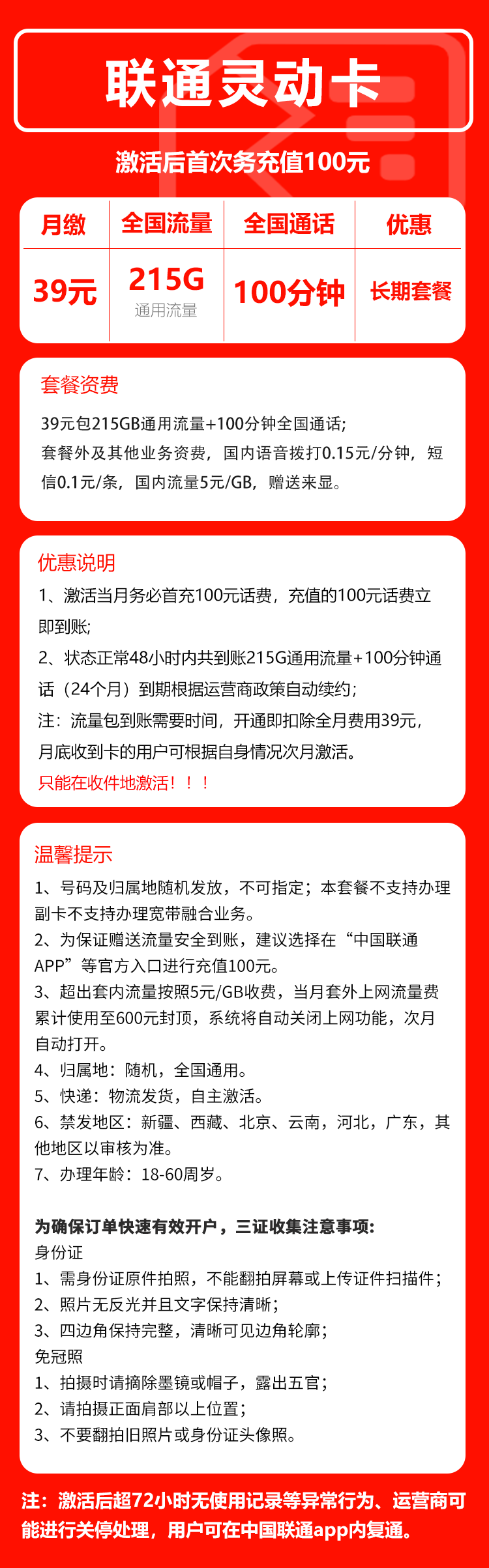 联通灵动卡①39元/月：215G流量+100分钟通话（长期套餐）