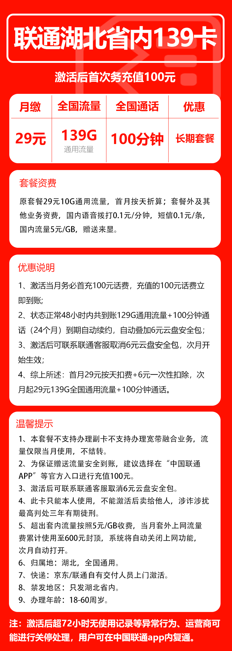 联通湖北省内139卡③29元/月：139G流量+100分钟通话（长期套餐，需取消6元云盘包，仅发湖北省内，可选号）