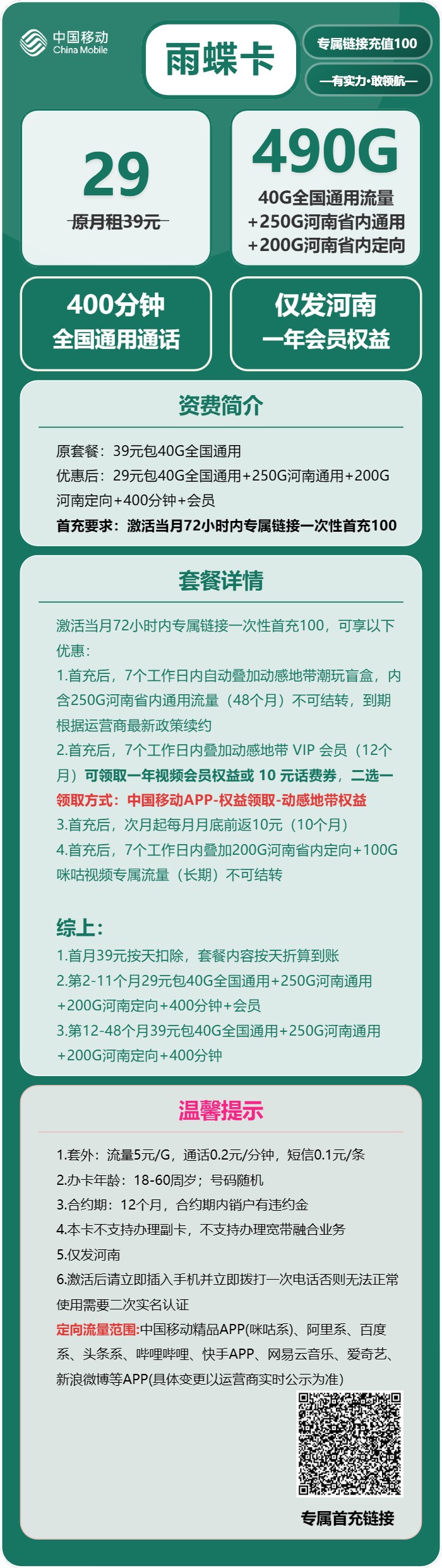 移动雨蝶卡29元/月：490G流量+400分钟通话+会员（4年套餐，送1年视频会员，仅发河南省内）