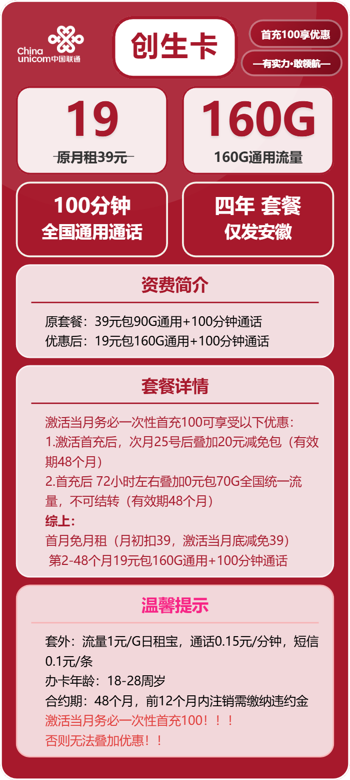 联通创生卡19元/月：160G流量+100分钟通话（4年套餐，仅发安徽省内）