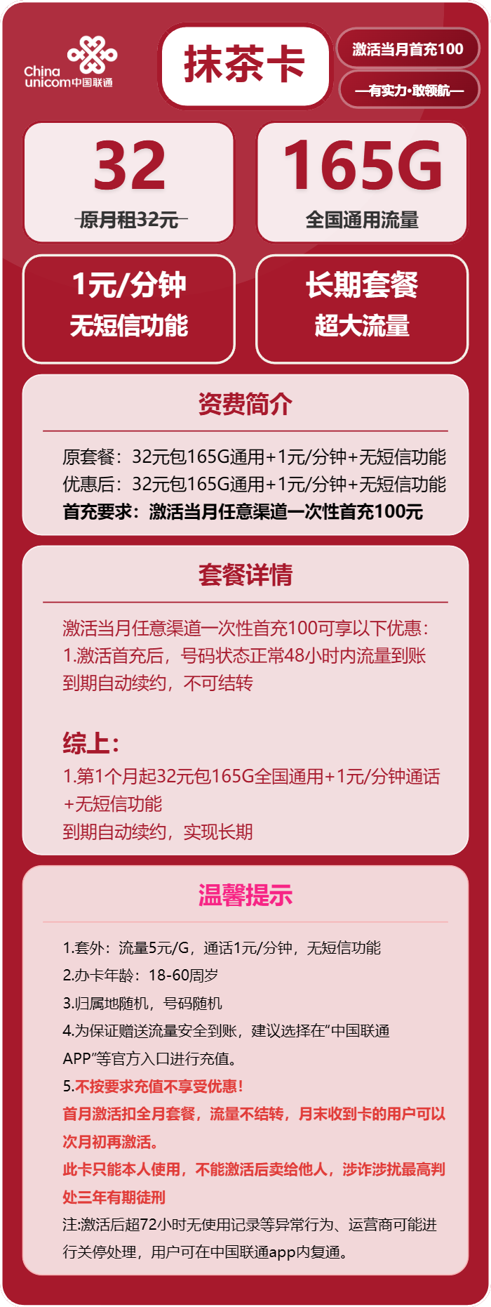 联通抹茶卡32元/月：165G流量+通话1元/分钟（长期套餐）