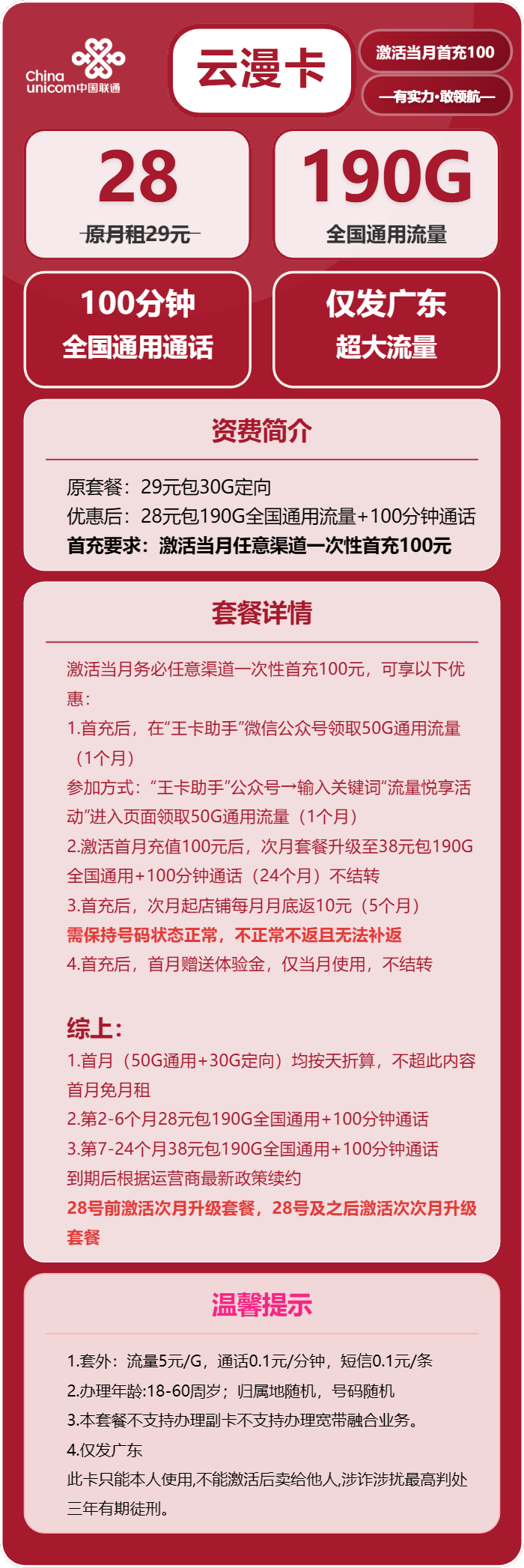 联通云漫卡28元/月：190G流量+100分钟通话（第7个月起38元月租，2年套餐，仅发广东省内）
