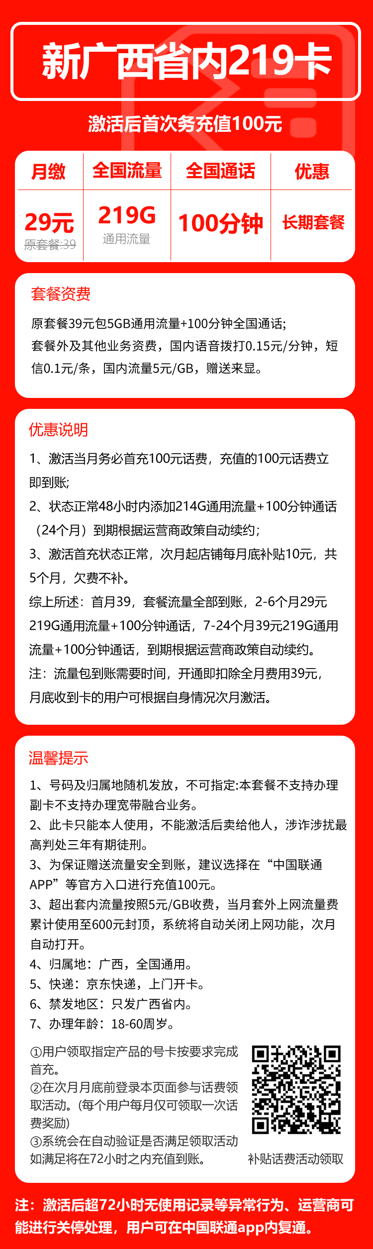 联通广西省内219卡④29元/月：219G流量+100分钟通话（第7个月起39元月租，长期套餐，仅发广西省内，可选号）