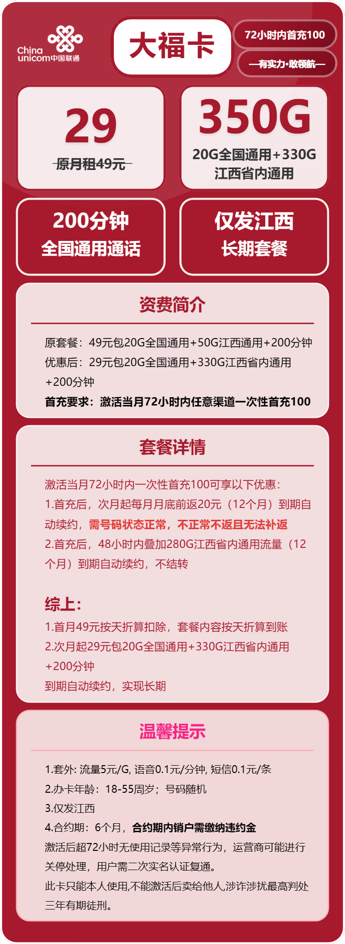 联通大福卡①29元/月：350G流量+200分钟通话（长期套餐，仅发江西省内）