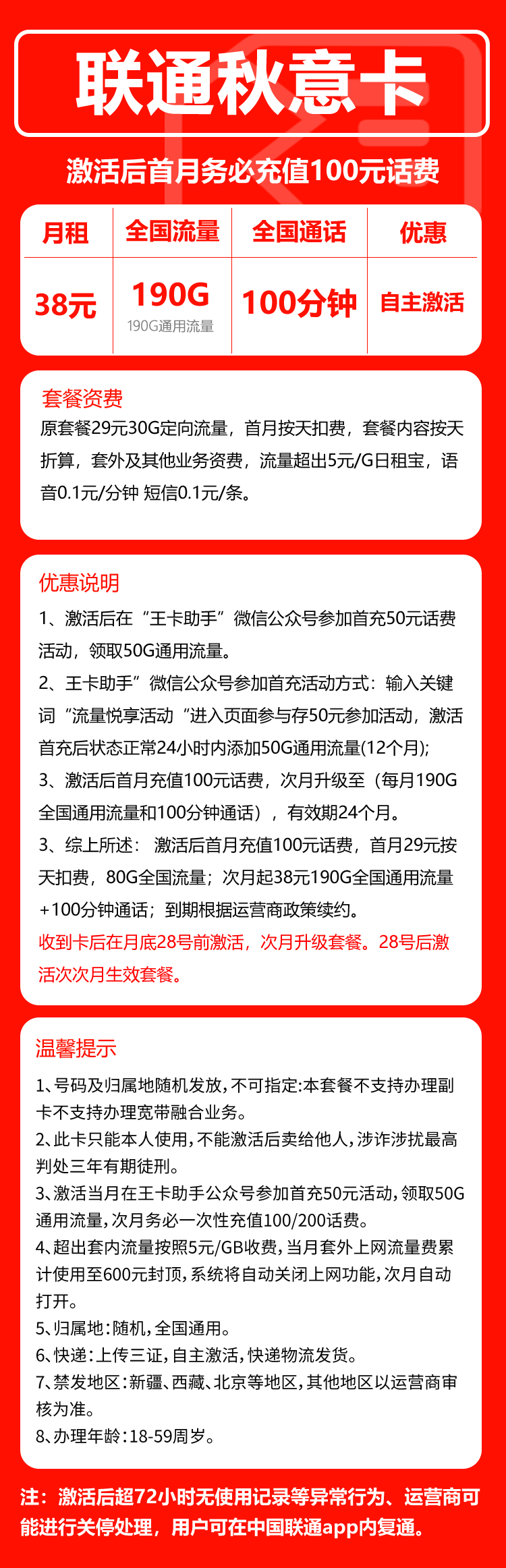 联通秋意卡②38元/月：190G流量+100分钟通话（长期套餐）