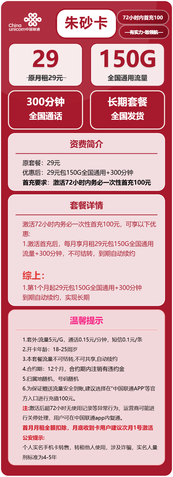 联通朱砂卡29元/月：150G流量+300分钟通话（长期套餐）