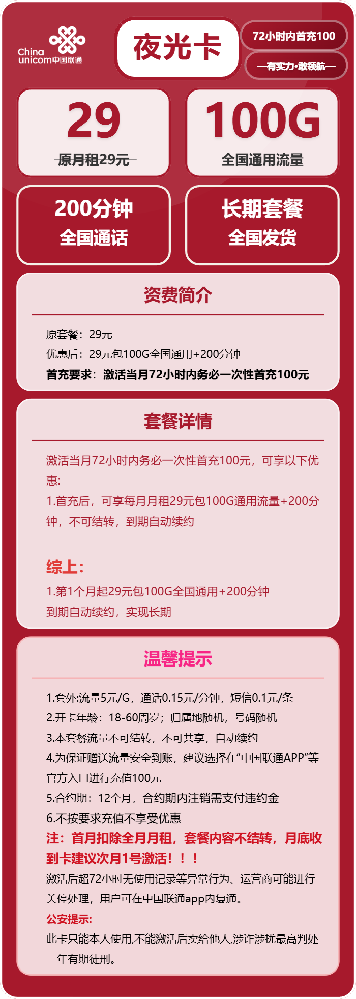 联通夜光卡29元/月：100G流量+200分钟通话（长期套餐）