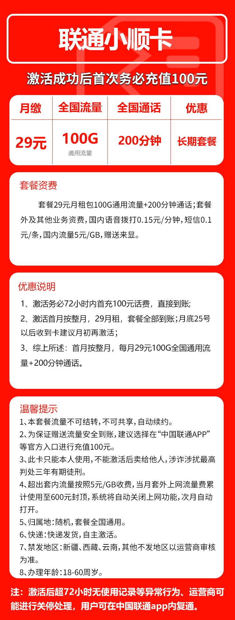 联通小顺卡29元/月：100G流量+200分钟通话（长期套餐）