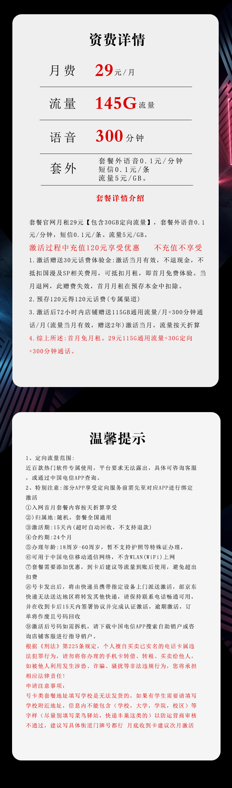 电信浙江专享卡29元/月：145G流量+300分钟通话（2年套餐，仅发浙江省内）