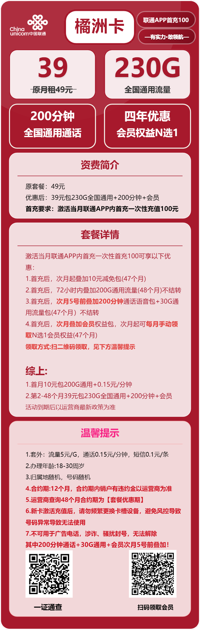 联通橘洲卡39元/月：230G流量+200分钟通话+会员（4年套餐，送4年视频会员，仅发四川省内，需提供一证通查截图）