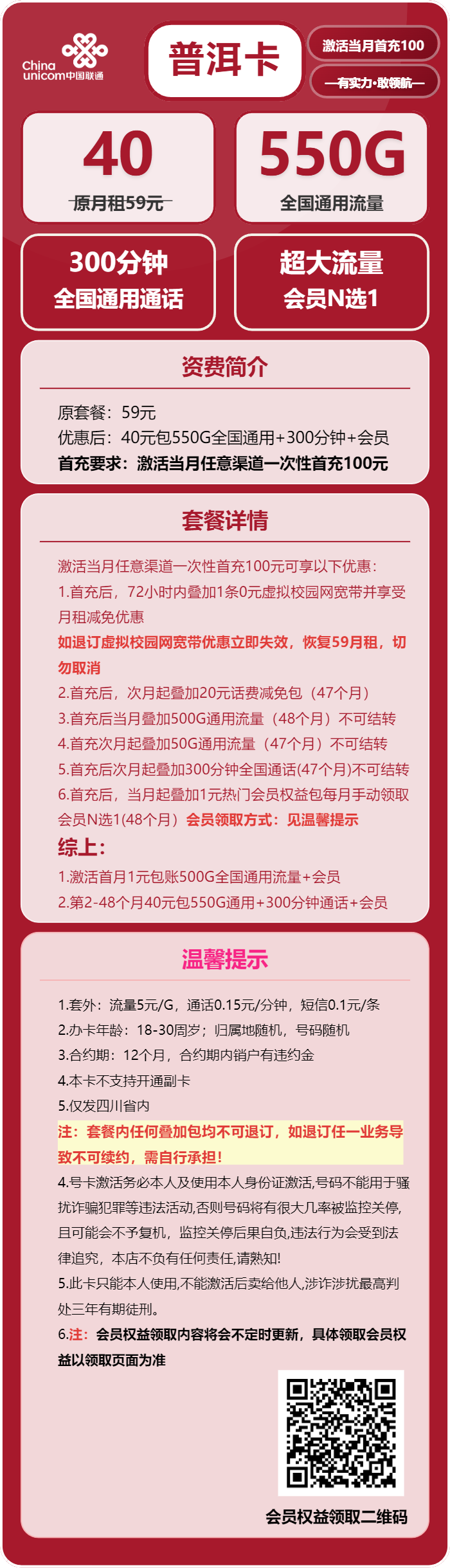 联通普洱卡40元/月：550G流量+300分钟通话+会员（4年套餐，送4年视频会员，仅发四川省内）
