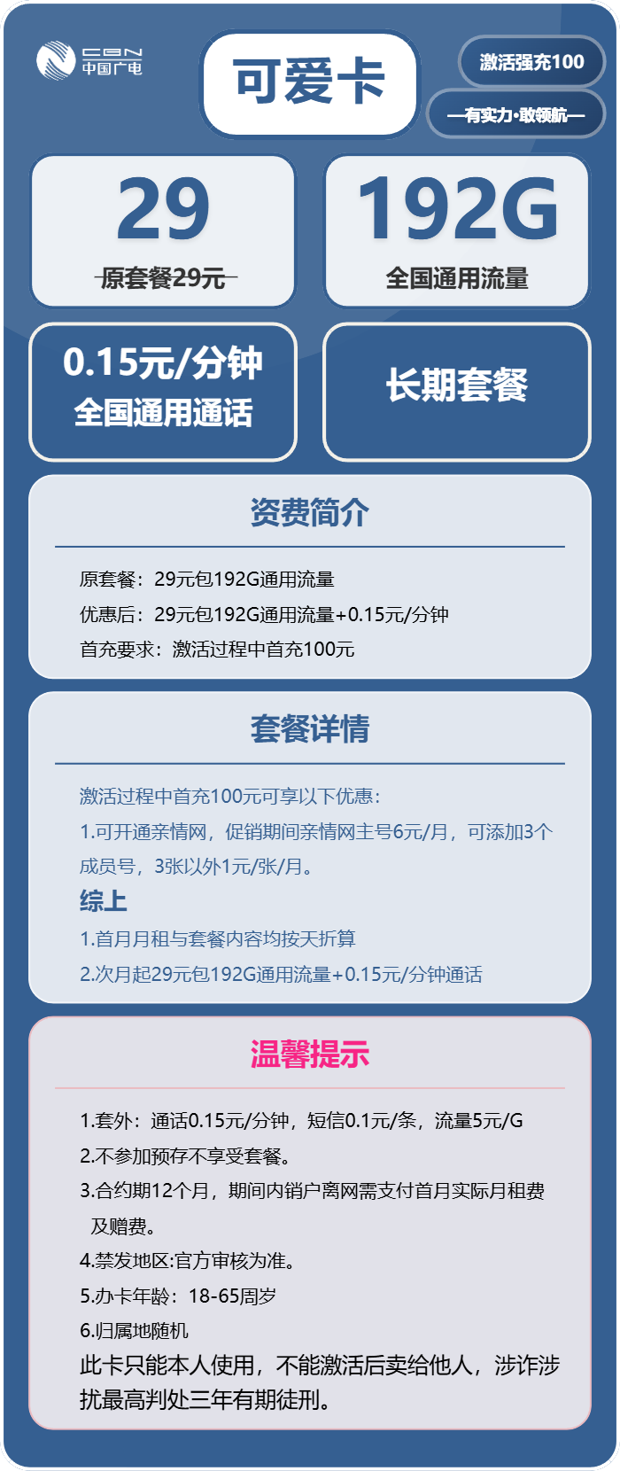 广电可爱卡29元/月：192G流量+通话0.15元/分钟（长期套餐，高发货率，收货地为归属地）