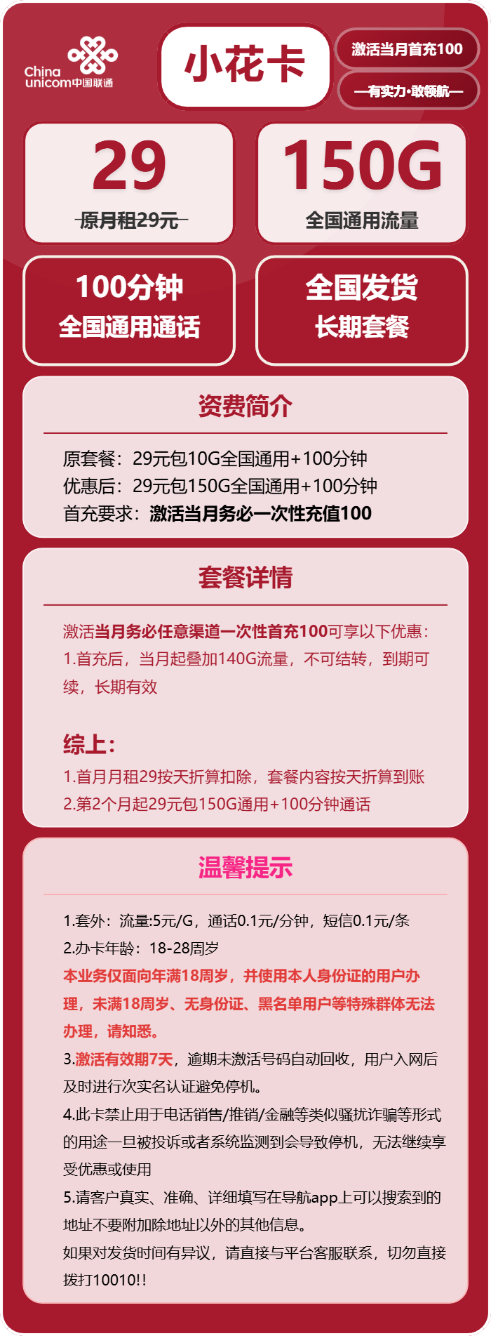 联通小花卡29元/月：150G流量+100分钟通话（长期套餐）