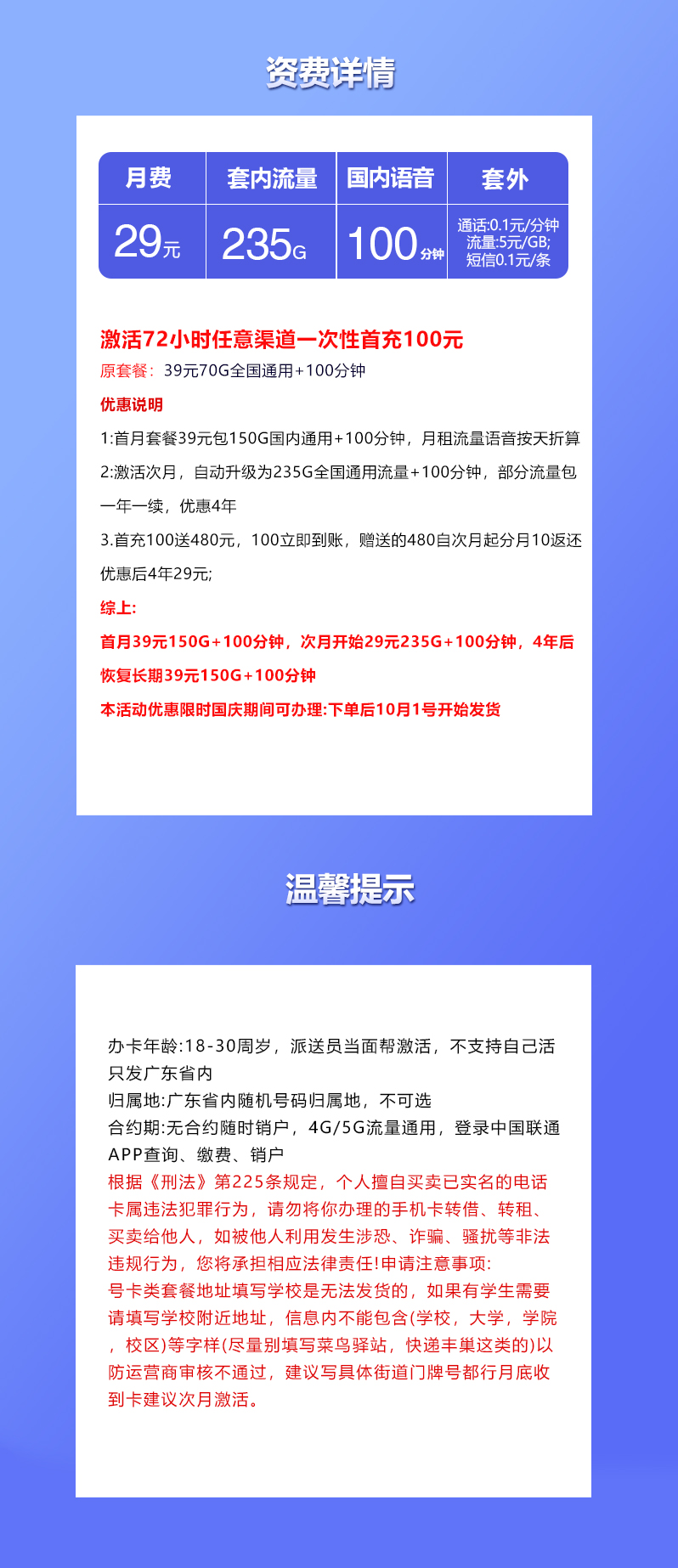 联通广东国庆卡29元/月：235G流量+100分钟通话（长期套餐，仅发广东省内）